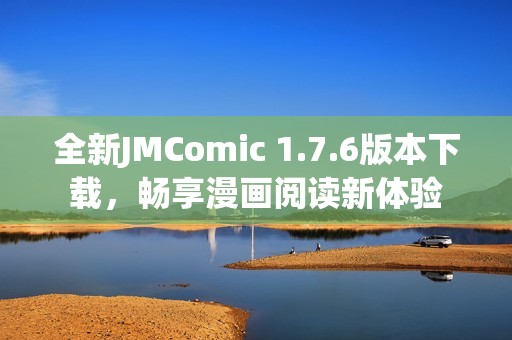 全新JMComic 1.7.6版本下載，暢享漫畫(huà)閱讀新體驗(yàn)