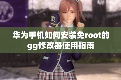 華為手機(jī)如何安裝免root的gg修改器使用指南