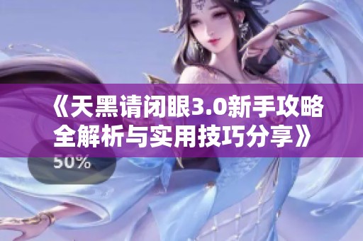 《天黑請(qǐng)閉眼3.0新手攻略全解析與實(shí)用技巧分享》