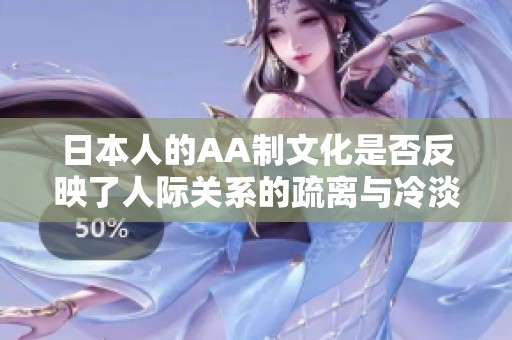 日本人的AA制文化是否反映了人際關系的疏離與冷淡