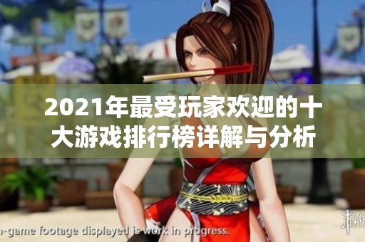 2021年最受玩家歡迎的十大游戲排行榜詳解與分析