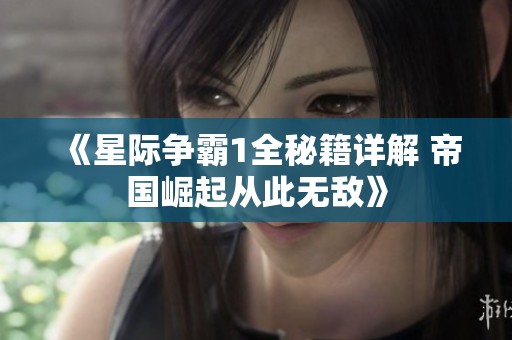 《星際爭(zhēng)霸1全秘籍詳解 帝國(guó)崛起從此無敵》