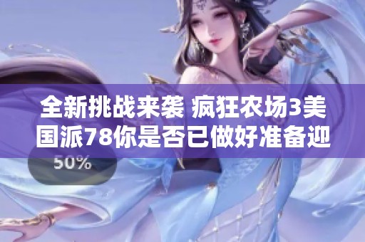 全新挑戰(zhàn)來襲 瘋狂農(nóng)場(chǎng)3美國派78你是否已做好準(zhǔn)備迎戰(zhàn)