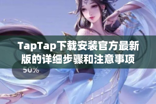 TapTap下載安裝官方最新版的詳細(xì)步驟和注意事項