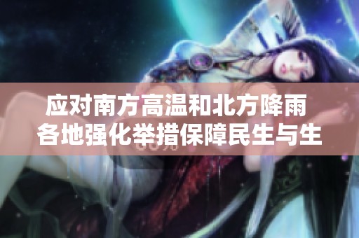 應(yīng)對南方高溫和北方降雨 各地強(qiáng)化舉措保障民生與生產(chǎn)
