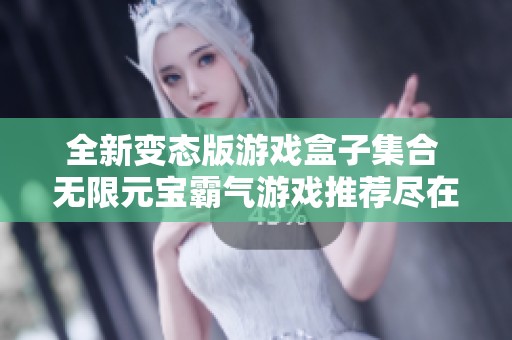 全新變態(tài)版游戲盒子集合 無限元寶霸氣游戲推薦盡在3733游戲
