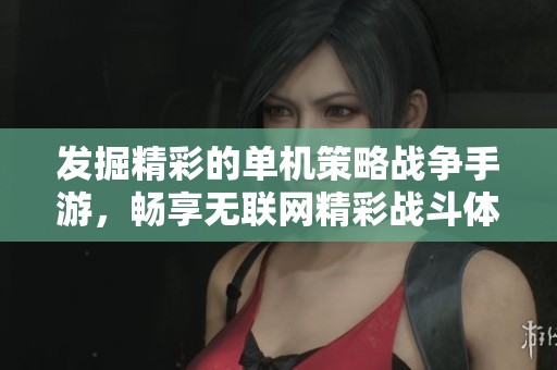 發(fā)掘精彩的單機(jī)策略戰(zhàn)爭手游，暢享無聯(lián)網(wǎng)精彩戰(zhàn)斗體驗(yàn)