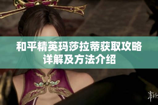和平精英瑪莎拉蒂獲取攻略詳解及方法介紹