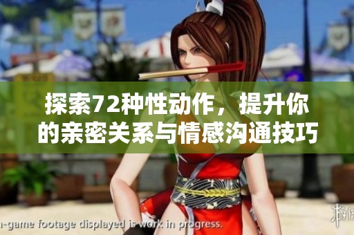 探索72種性動作，提升你的親密關(guān)系與情感溝通技巧