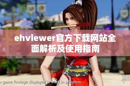 ehviewer官方下載網(wǎng)站全面解析及使用指南