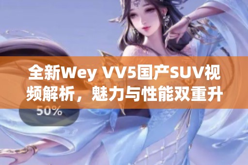 全新Wey VV5國產(chǎn)SUV視頻解析，魅力與性能雙重升級