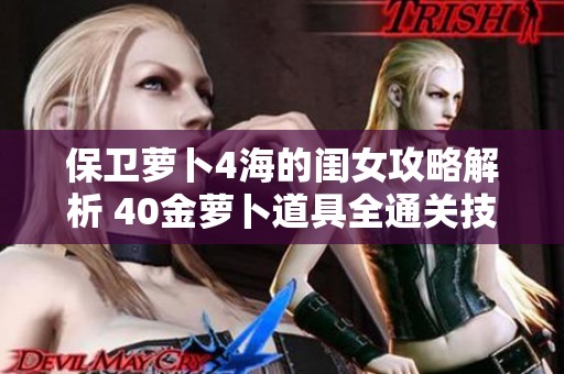 保衛(wèi)蘿卜4海的閨女攻略解析 40金蘿卜道具全通關(guān)技巧匯總