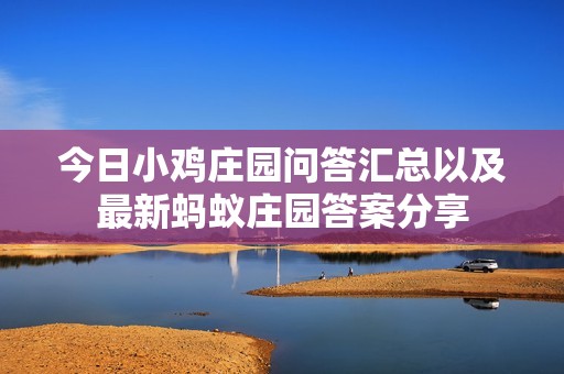 今日小雞莊園問答匯總以及最新螞蟻莊園答案分享
