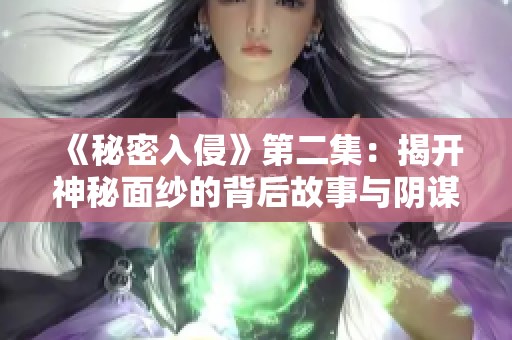 《秘密入侵》第二集：揭開神秘面紗的背后故事與陰謀解析