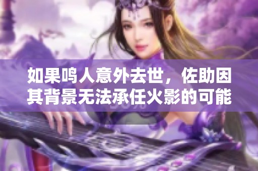 如果鳴人意外去世，佐助因其背景無法承任火影的可能性分析