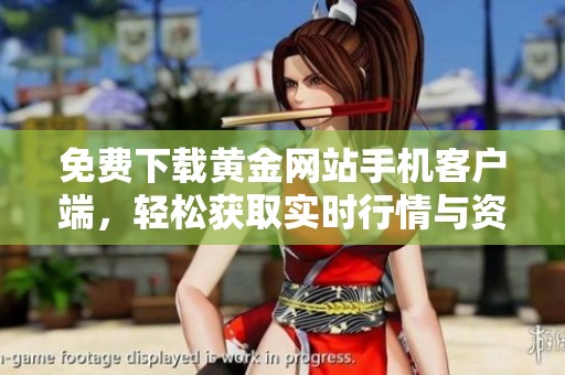 免費(fèi)下載黃金網(wǎng)站手機(jī)客戶端，輕松獲取實(shí)時(shí)行情與資訊
