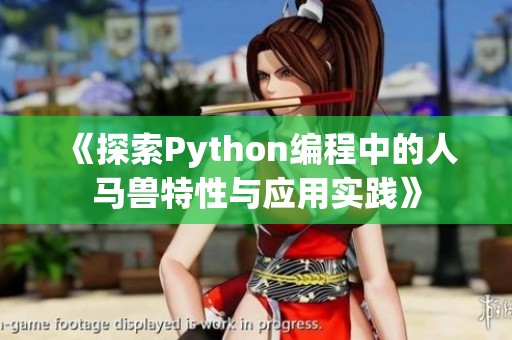 《探索Python編程中的人馬獸特性與應(yīng)用實(shí)踐》