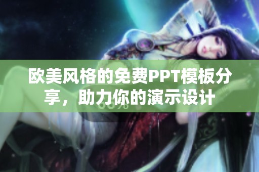 歐美風(fēng)格的免費(fèi)PPT模板分享，助力你的演示設(shè)計(jì)