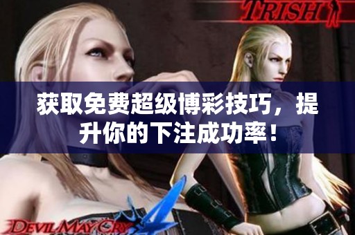 獲取免費(fèi)超級(jí)博彩技巧，提升你的下注成功率！