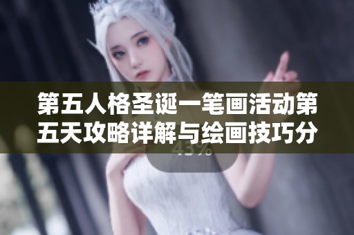 第五人格圣誕一筆畫活動第五天攻略詳解與繪畫技巧分享