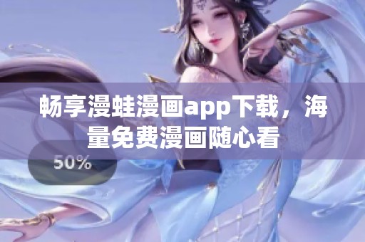 暢享漫蛙漫畫app下載，海量免費漫畫隨心看