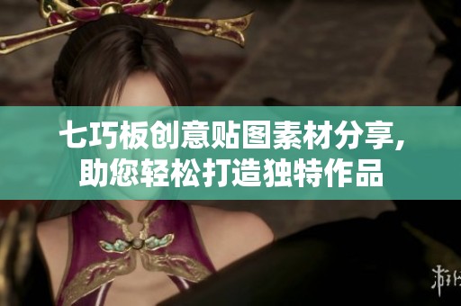 七巧板創(chuàng)意貼圖素材分享,助您輕松打造獨(dú)特作品
