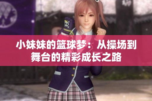 小妹妹的籃球夢：從操場到舞臺的精彩成長之路