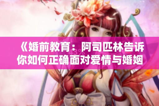 《婚前教育：阿司匹林告訴你如何正確面對愛情與婚姻》