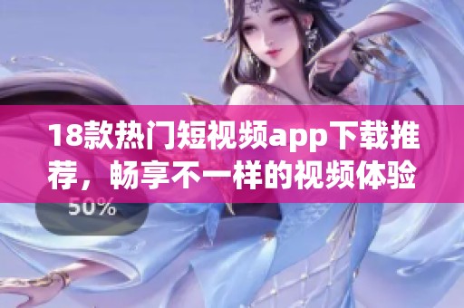18款熱門短視頻app下載推薦，暢享不一樣的視頻體驗