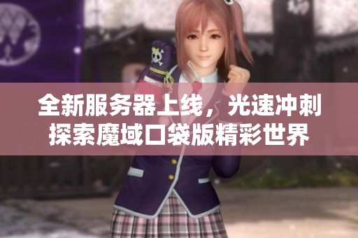 全新服務(wù)器上線，光速沖刺探索魔域口袋版精彩世界