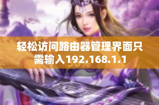 輕松訪問路由器管理界面只需輸入192.168.1.1