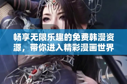 暢享無限樂趣的免費韓漫資源，帶你進入精彩漫畫世界