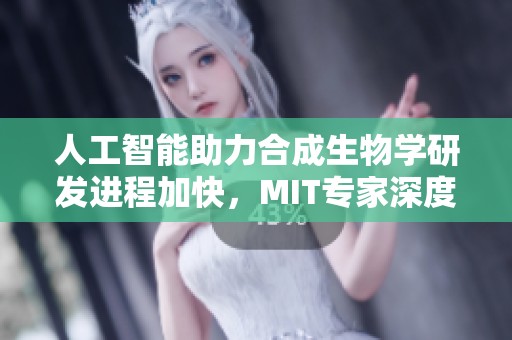 人工智能助力合成生物學(xué)研發(fā)進(jìn)程加快，MIT專家深度解析