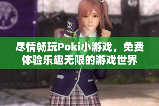 盡情暢玩Poki小游戲，免費體驗樂趣無限的游戲世界