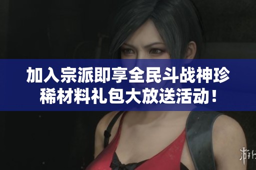 加入宗派即享全民斗戰(zhàn)神珍稀材料禮包大放送活動(dòng)！