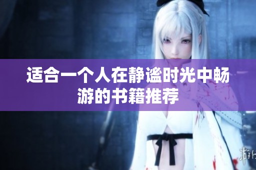 適合一個人在靜謐時光中暢游的書籍推薦
