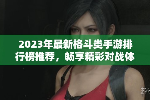 2023年最新格斗類(lèi)手游排行榜推薦，暢享精彩對(duì)戰(zhàn)體驗(yàn)
