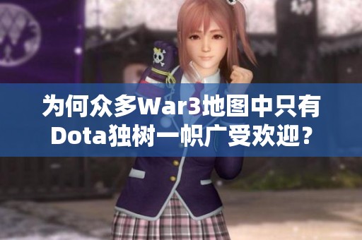 為何眾多War3地圖中只有Dota獨(dú)樹一幟廣受歡迎？