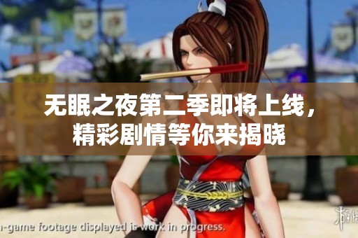 無眠之夜第二季即將上線，精彩劇情等你來揭曉
