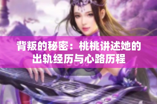 背叛的秘密：桃桃講述她的出軌經(jīng)歷與心路歷程