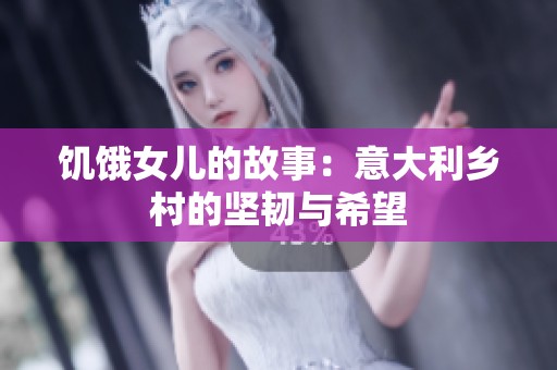 饑餓女兒的故事：意大利鄉(xiāng)村的堅(jiān)韌與希望