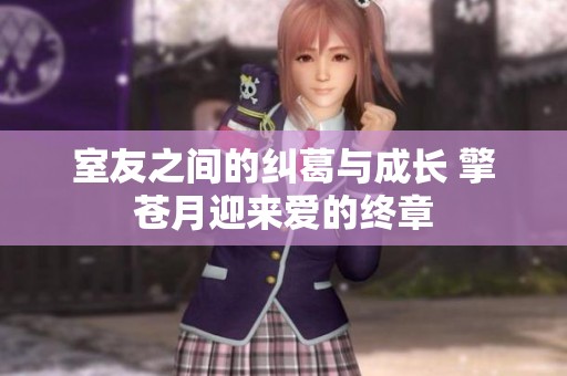 室友之間的糾葛與成長 擎蒼月迎來愛的終章