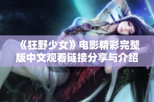 《狂野少女》電影精彩完整版中文觀看鏈接分享與介紹