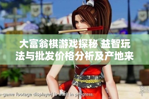 大富翁棋游戲探秘 益智玩法與批發(fā)價格分析及產(chǎn)地來源介紹
