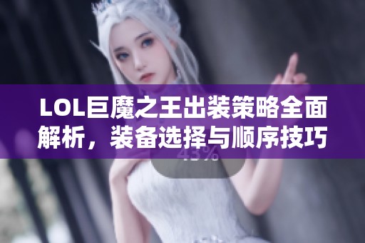 LOL巨魔之王出裝策略全面解析，裝備選擇與順序技巧分享