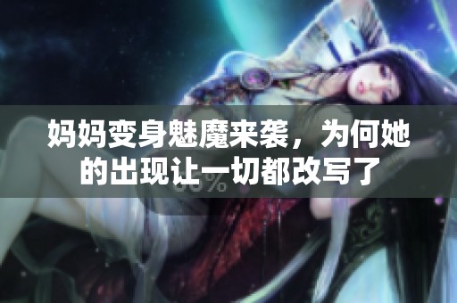 媽媽變身魅魔來襲，為何她的出現(xiàn)讓一切都改寫了
