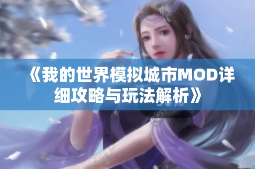 《我的世界模擬城市MOD詳細(xì)攻略與玩法解析》