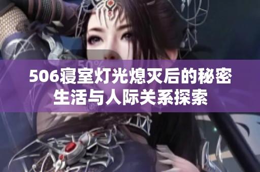 506寢室燈光熄滅后的秘密生活與人際關(guān)系探索