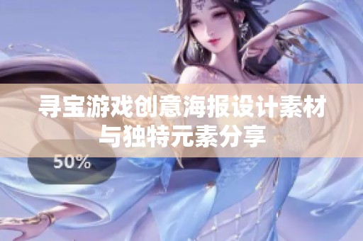 尋寶游戲創(chuàng)意海報(bào)設(shè)計(jì)素材與獨(dú)特元素分享