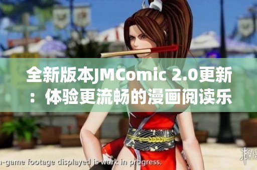全新版本JMComic 2.0更新：體驗(yàn)更流暢的漫畫(huà)閱讀樂(lè)趣